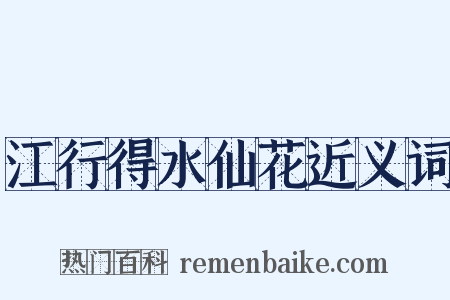 江行得水仙花近义词是什么意思的图片